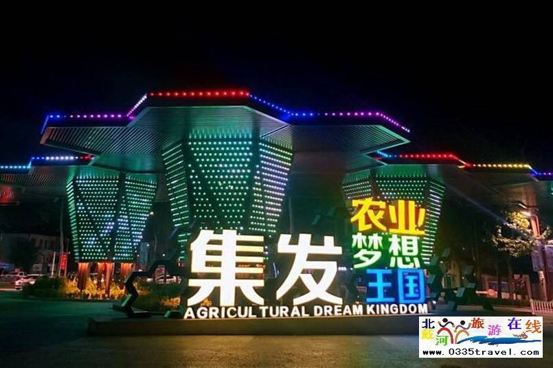 北戴河集發(fā)夢(mèng)想王國(guó)電話(huà)18633570222  15703350808