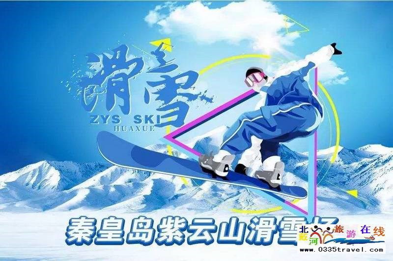 秦皇島山海關(guān)紫云山滑雪場(chǎng)秦皇島山海關(guān)紫云山滑雪場(chǎng)