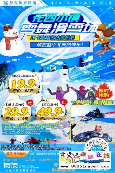 秦皇島-花西小鎮(zhèn)滑雪：小朋友超級喜歡的滑雪戲雪樂園