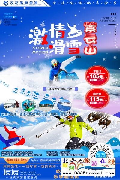 秦皇島-紫云山滑雪：小島老牌滑雪戲雪樂園